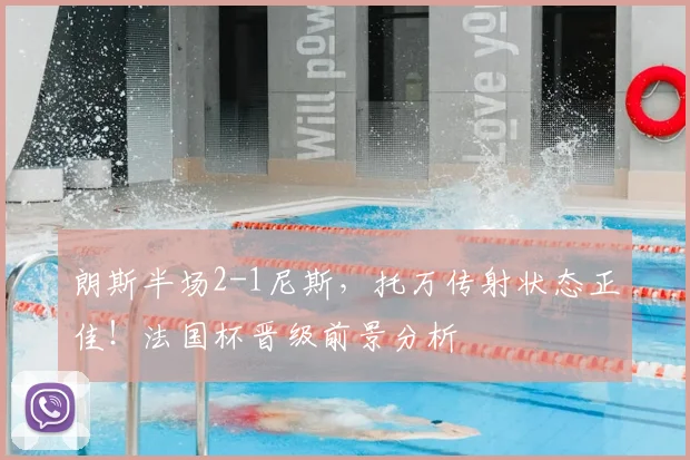 朗斯半场2-1尼斯，托万传射状态正佳！法国杯晋级前景分析