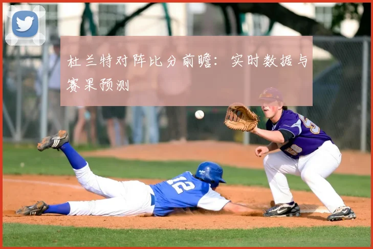杜兰特对阵比分前瞻:实时数据与赛果预测