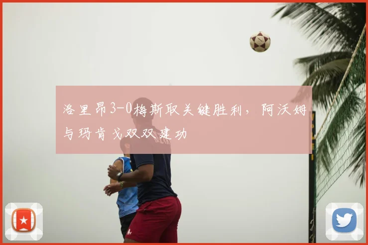 洛里昂3-0梅斯取关键胜利,阿沃姆与玛肯戈双双建功