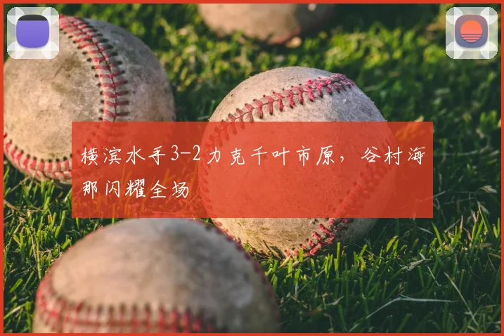 横滨水手3-2力克千叶市原,谷村海那闪耀全场