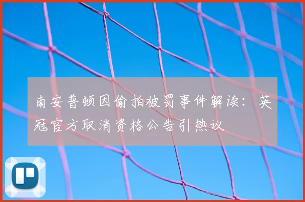 南安普顿因偷拍被罚事件解读：英冠官方取消资格公告引热议