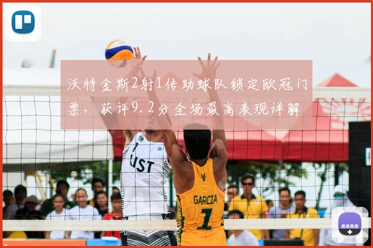 沃特金斯2射1传助球队锁定欧冠门票,获评9.2分全场最高表现详解