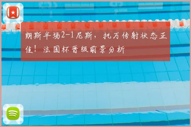 朗斯半场2-1尼斯,托万传射状态正佳!法国杯晋级前景分析