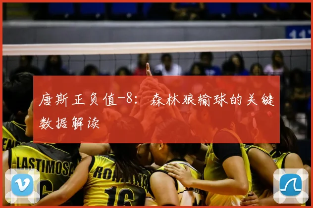 唐斯正负值-8:森林狼输球的关键数据解读
